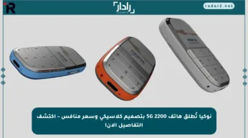نوكيا تُطلق هاتف 2200 5G بتصميم كلاسيكي وسعر منافس – اكتشف التفاصيل الآن!